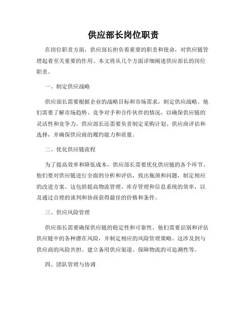 供应部长岗位职责