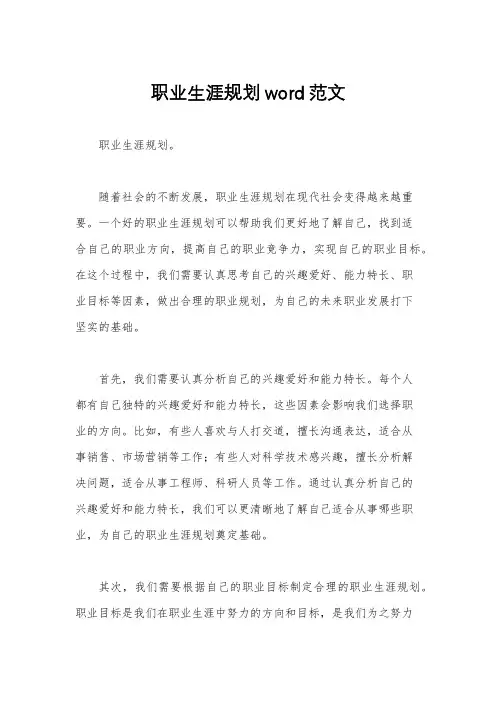 职业生涯规划word范文