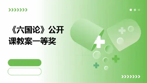 《六国论》公开课教案一等奖