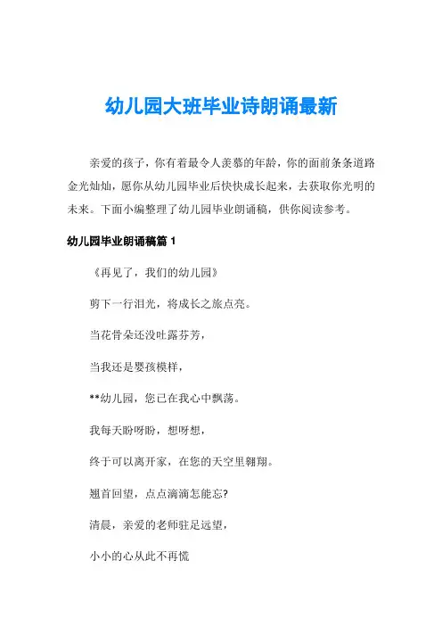 幼儿园大班毕业诗朗诵最新