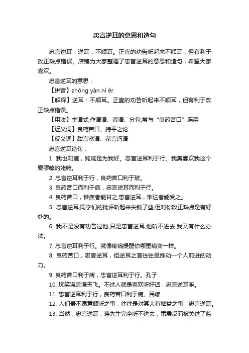 忠言逆耳的意思和造句