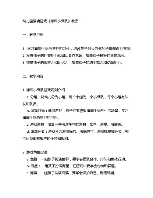 幼儿园情境游戏《海底小纵队》教案幼儿园游戏
