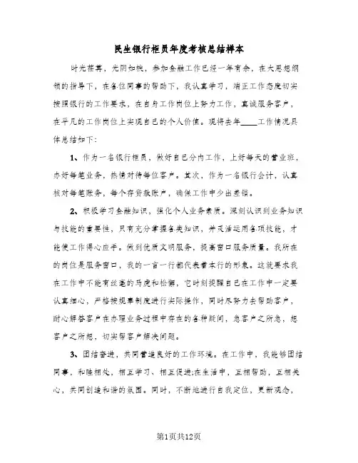民生银行柜员年度考核总结样本(6篇)