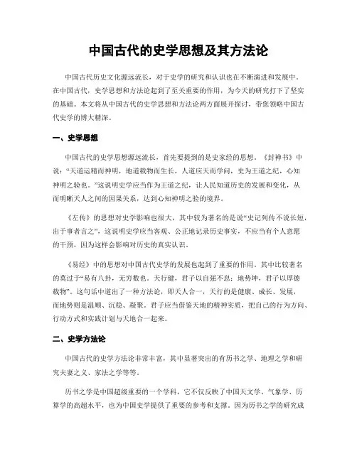 中国古代的史学思想及其方法论