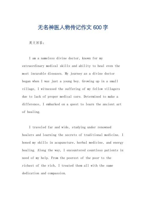 无名神医人物传记作文600字