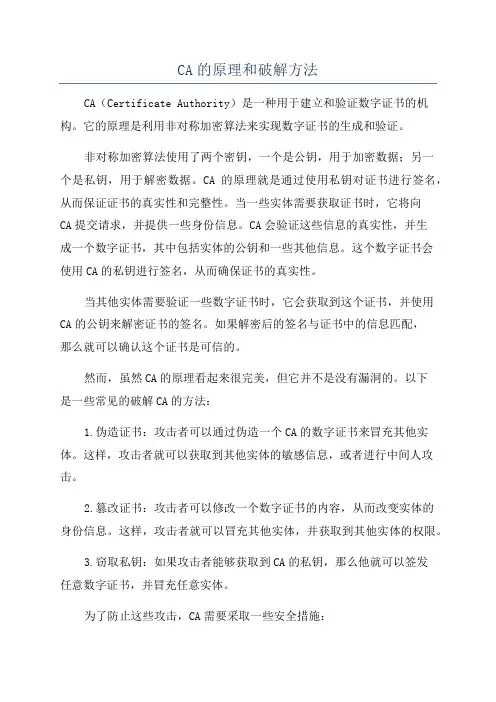 CA的原理和破解方法