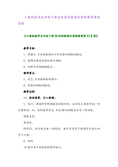 2024年人教版数学五年级下册25的倍数特征创新教案推荐3篇