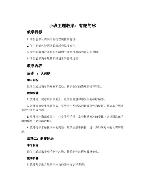 小班主题教案：有趣的冰