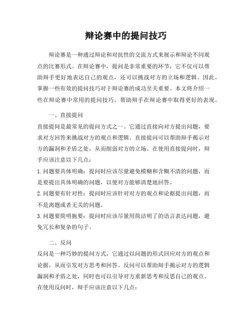 辩论赛中的提问技巧