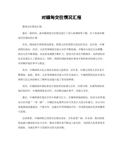 对缅甸交往情况汇报