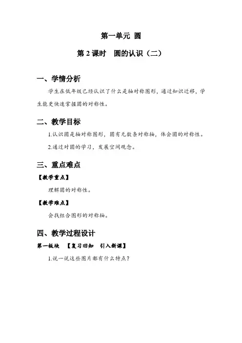 北师大版小学数学六年级上册第一单元圆《圆的认识(二)》示范教学设 计