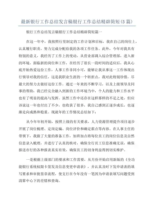 最新银行工作总结发言稿银行工作总结精辟简短(5篇)