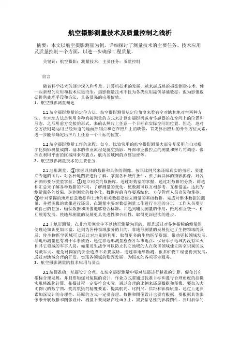 航空摄影测量技术及质量控制之浅析
