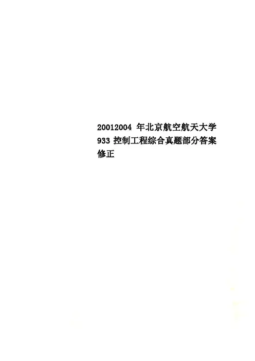 20012004年北京航空航天大学933控制工程综合真题部分答案修正