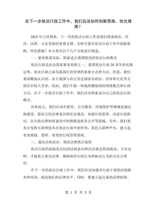 在下一步依法行政工作中,我们应该如何创新思路、优化措施？