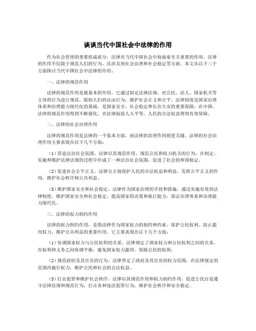 谈谈当代中国社会中法律的作用