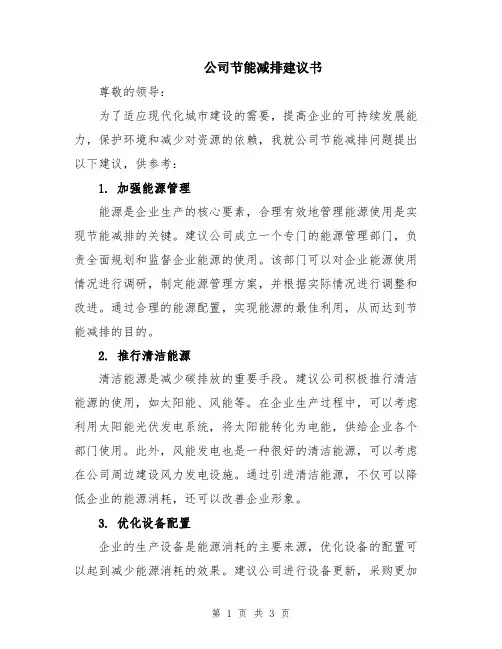 公司节能减排建议书