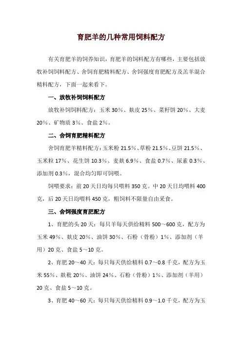 育肥羊的几种常用饲料配方