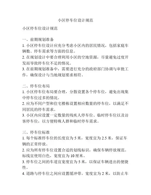 小区停车位设计规范
