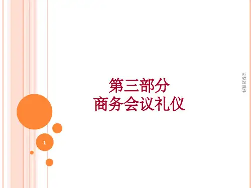 商务会议礼仪ppt课件