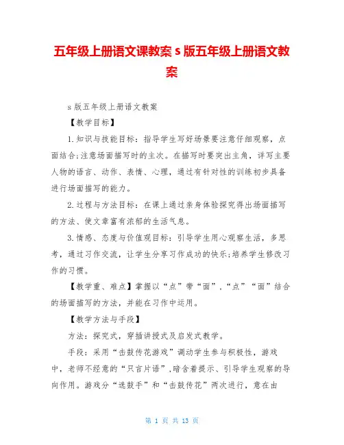 五年级上册语文课教案s版五年级上册语文教案