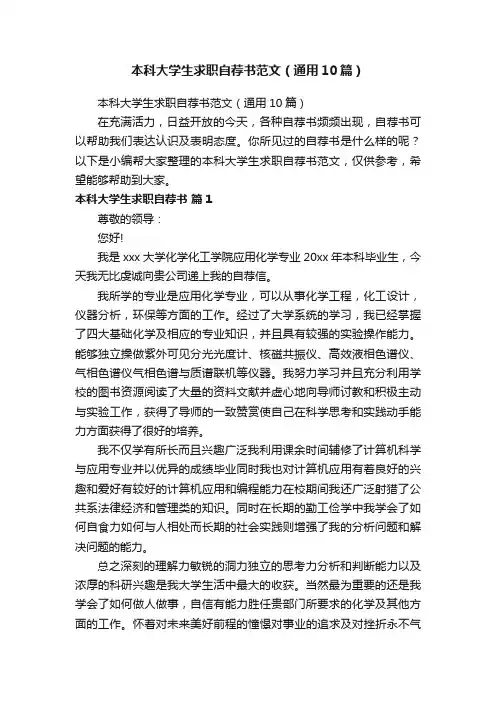 本科大学生求职自荐书范文（通用10篇）