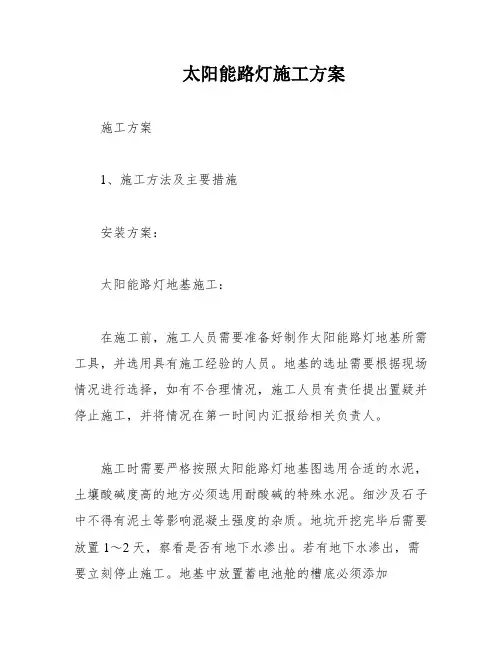 太阳能路灯施工方案