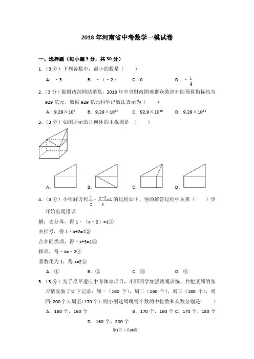 (完整版)2018年河南省中考数学一模试卷