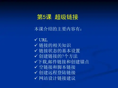 AdobeDreamweaver教程第4章超级链接精品PPT课件