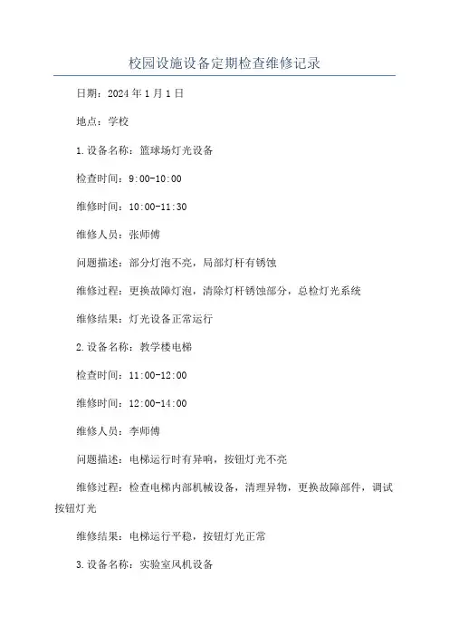 校园设施设备定期检查维修记录