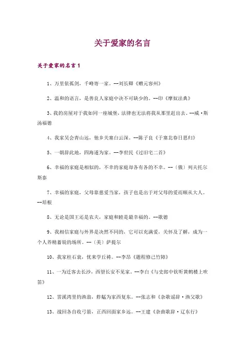 关于爱家的名言