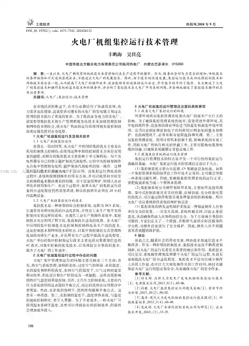 火电厂机组集控运行技术管理