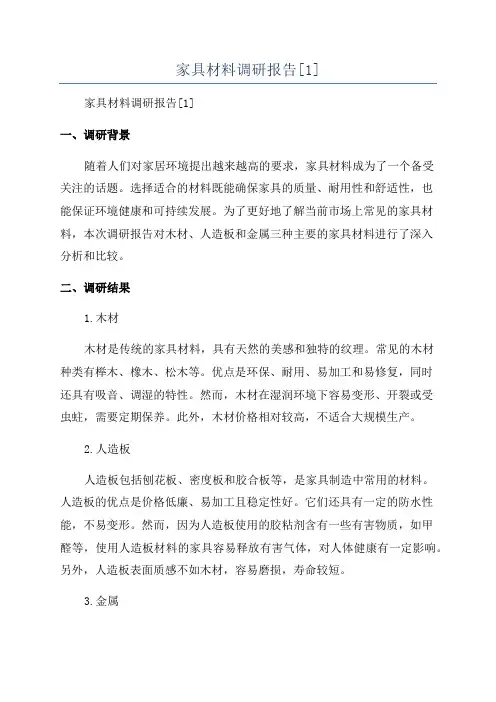 家具材料调研报告[1]