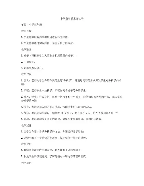 小学数学教案分桃子