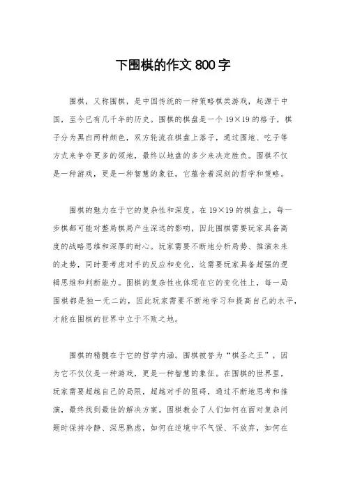 下围棋的作文800字