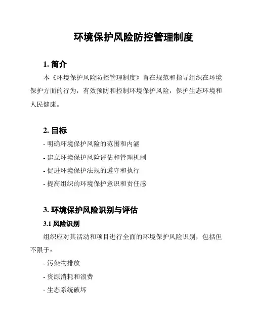 环境保护风险防控管理制度