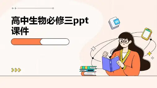 高中生物必修三ppt课件ppt