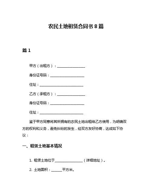 农民土地租赁合同书8篇