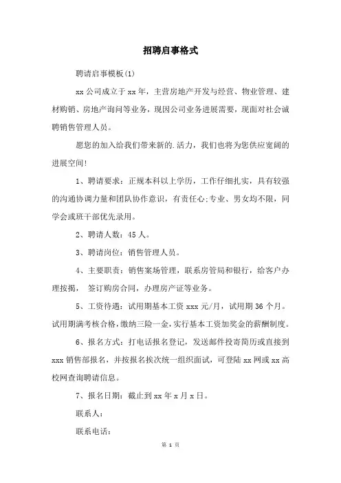 招聘启事格式