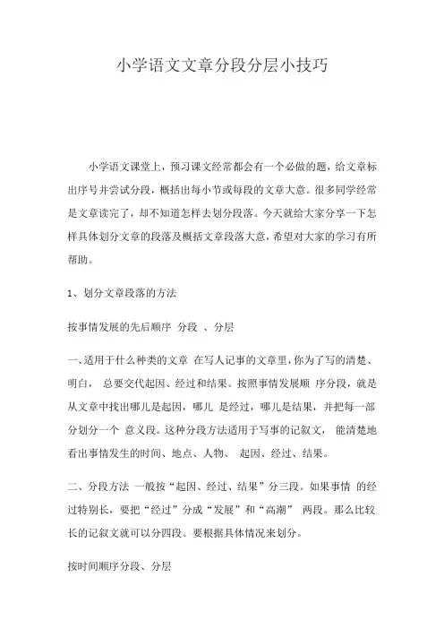 小学语文文章分段分层小技巧