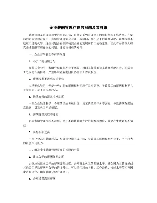 企业薪酬管理存在的问题及其对策
