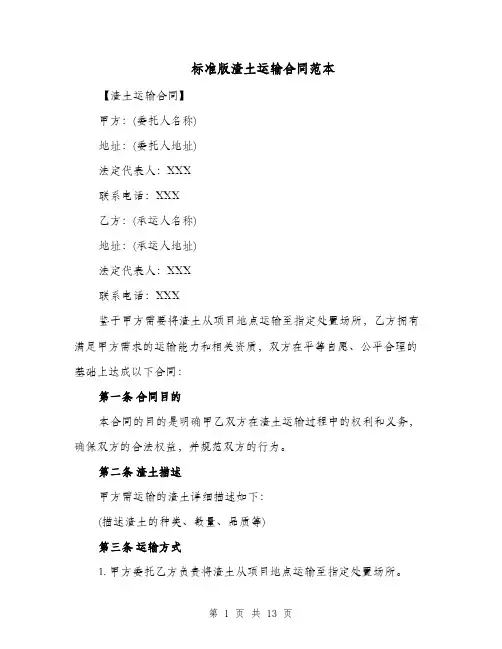 标准版渣土运输合同范本（四篇）