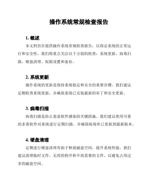 操作系统常规检查报告