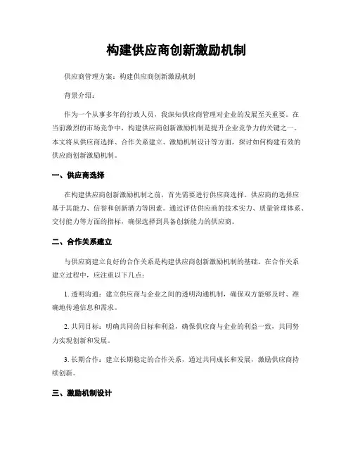 构建供应商创新激励机制