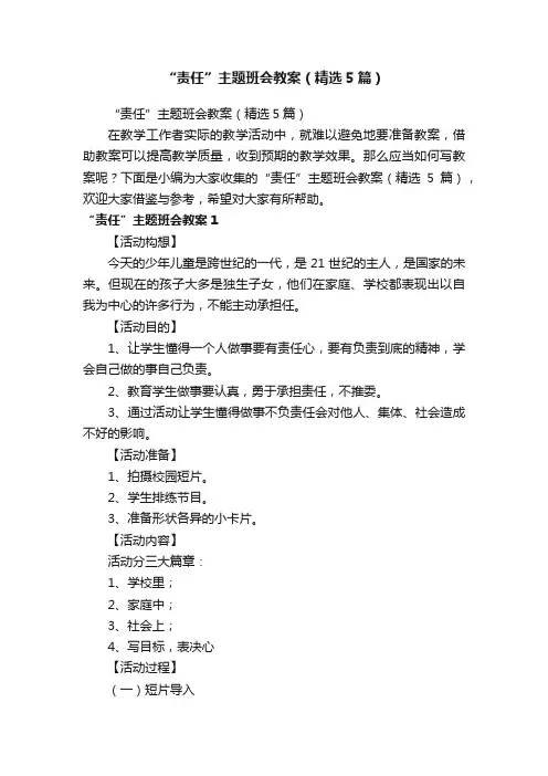 “责任”主题班会教案（精选5篇）