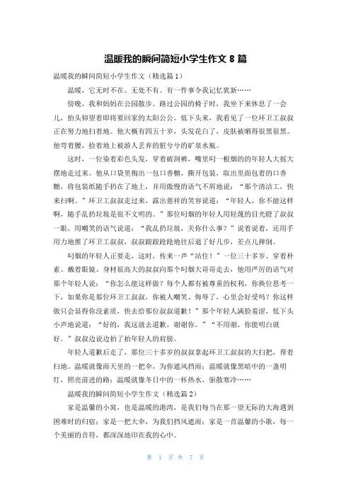 温暖我的瞬间简短小学生作文8篇