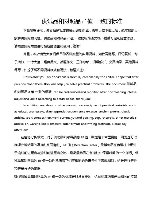 供试品和对照品rf值 一致的标准