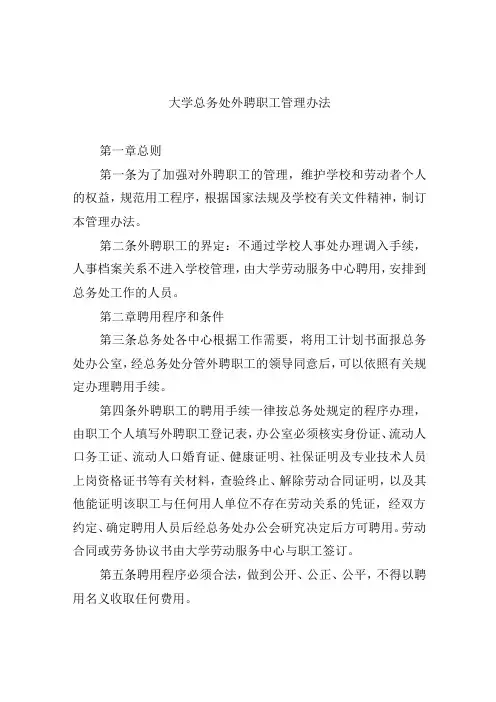 大学总务处外聘职工管理办法