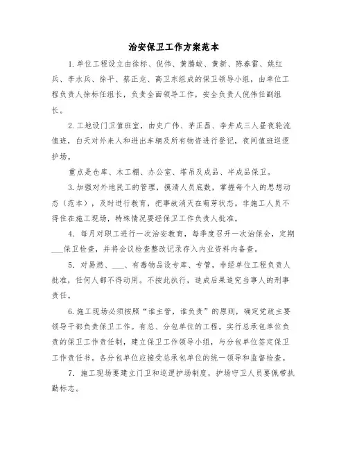 治安保卫工作方案范本（3篇）