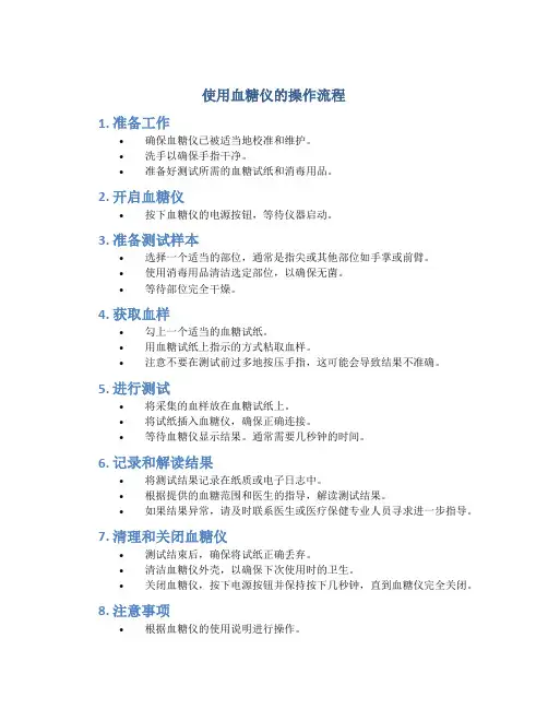 使用血糖仪的操作流程是